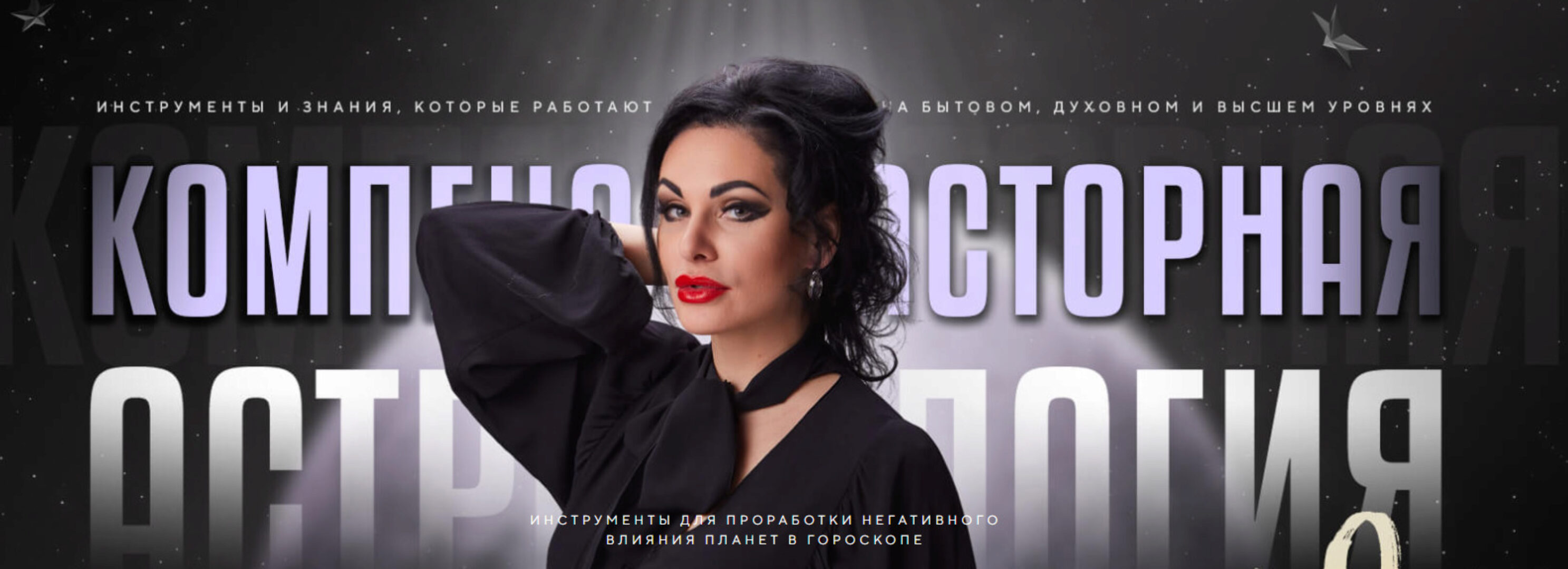 Компенсаторная Астрология 2.0. Тариф Gold (Инесса Крыжановская)