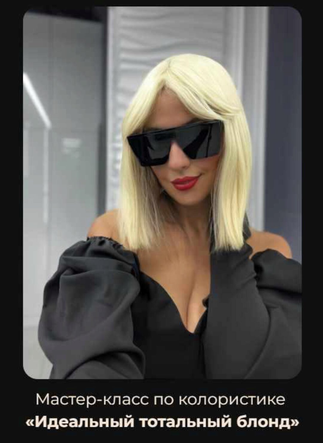 Идеальный тотальный блонд. Тариф Pro (Ольга Костюнина)