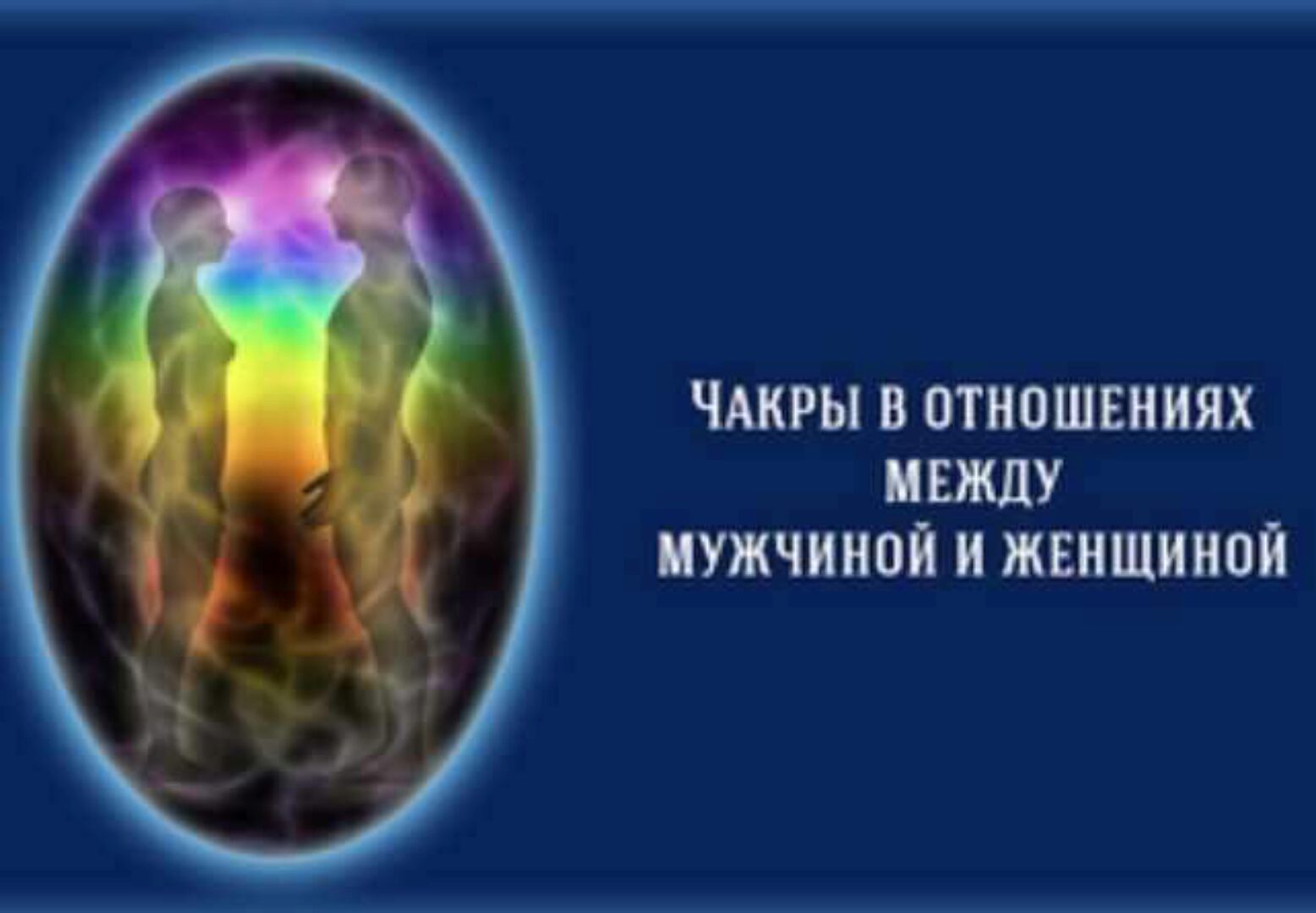 Чакры в отношениях между мужчиной и женщиной (Дмитрий Воронов)
