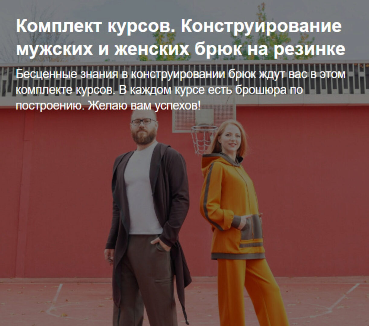 [Шьем с Иришей] Комплект курсов. Конструирование мужских и женских брюк на резинке (Ирина Коновал)