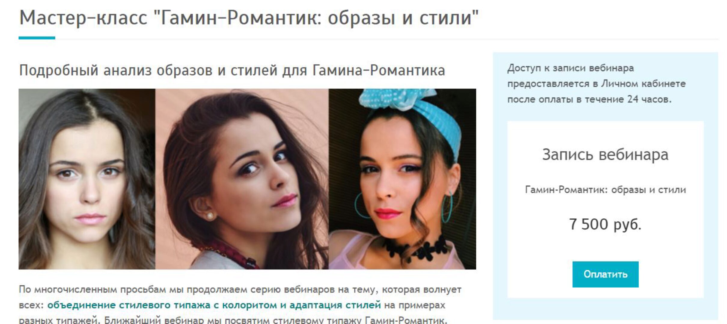 [Своё лицо] Гамин-Романтик: образы и стили (Татьяна Маменко)