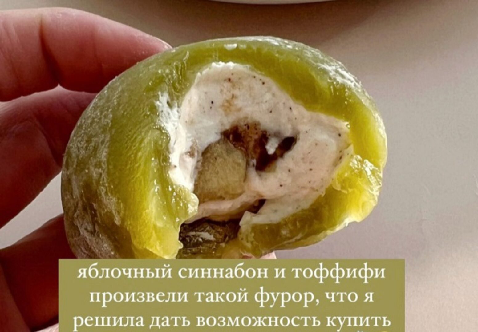 [bergamot_ii] Начинка моти Яблочный синабон (Екатерина Леонова)