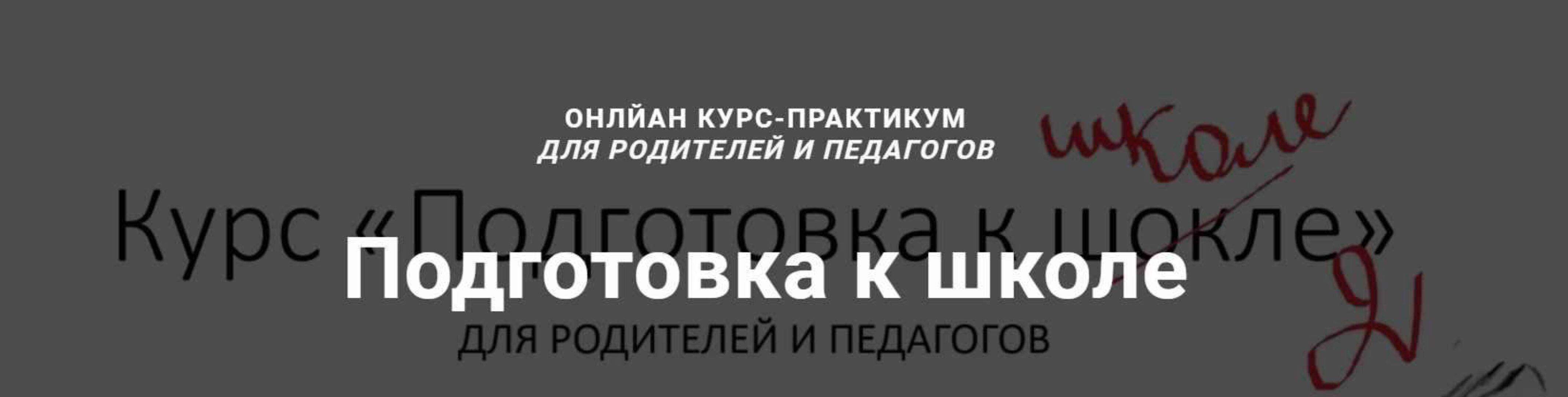 Подготовка к школе (Елизавета Логвина)