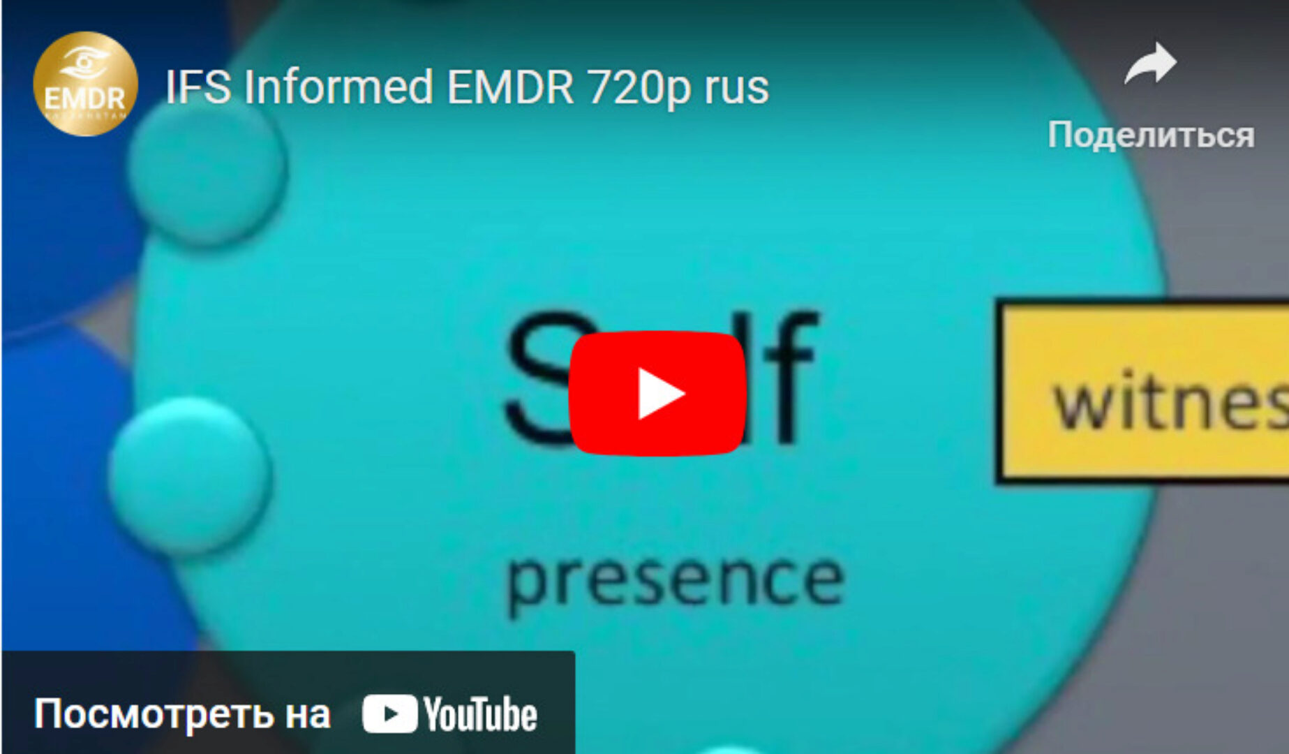 [EMDR KZ] Основы терапии внутренних семейных систем (IFS). 2-й модуль для EMDR-терапевтов (Брюс Хёрси)