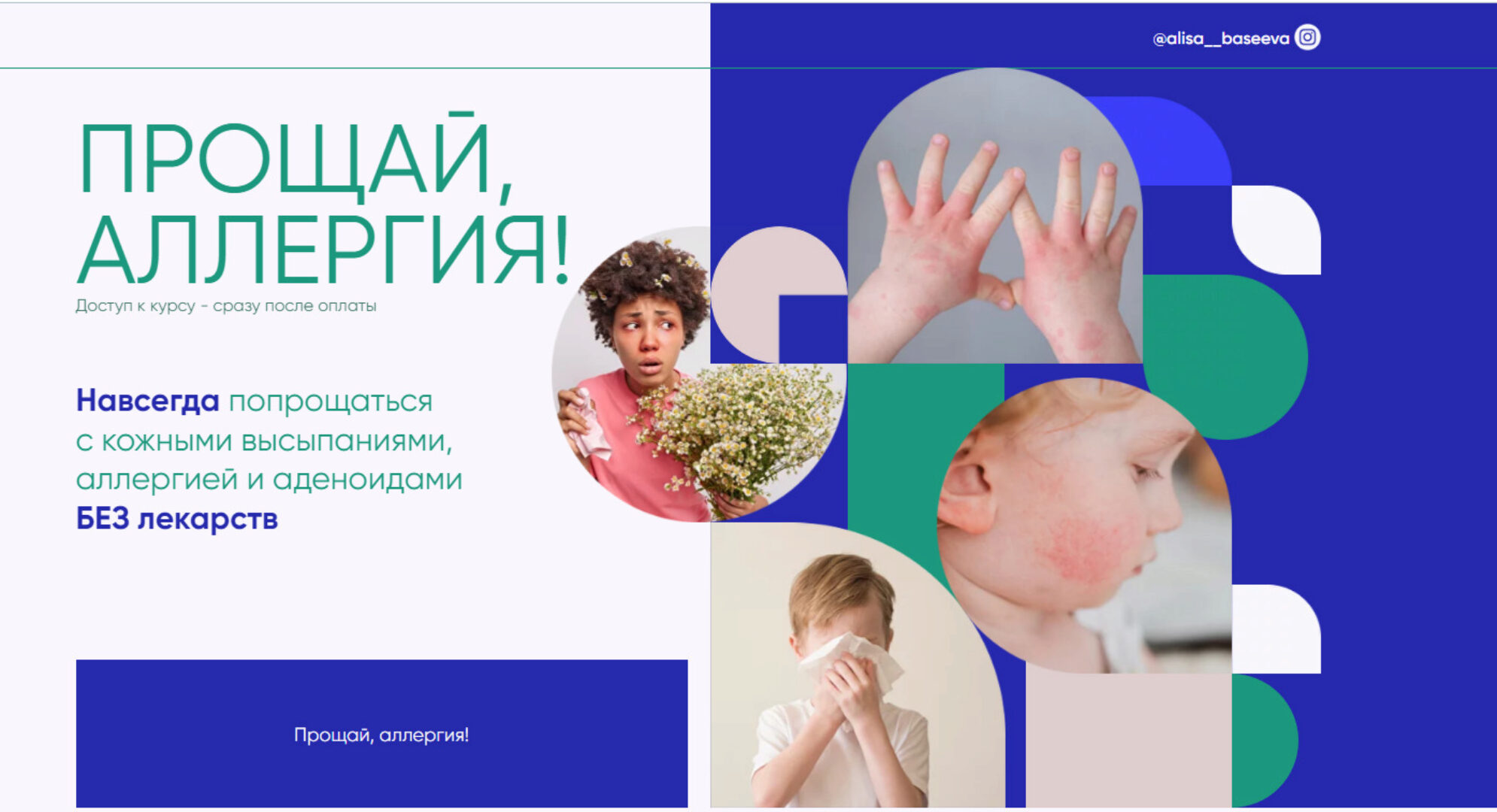 Прощай аллергия 2023. Тариф Самостоятельный (Алиса Басеева)