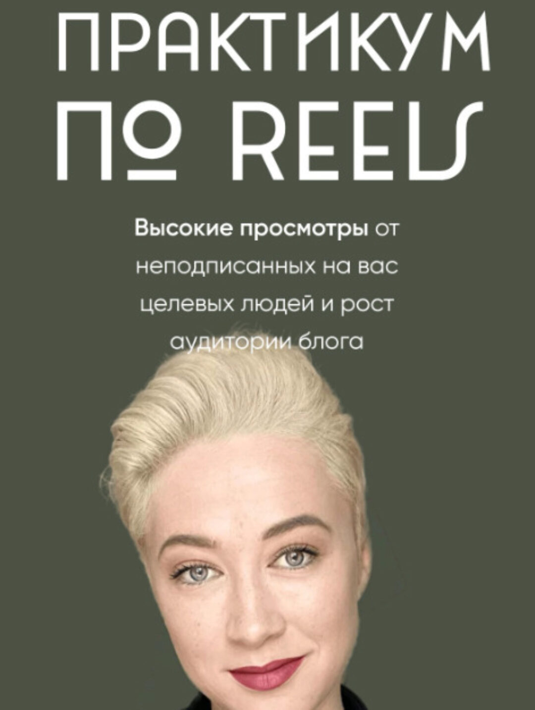 [mariprodast] Практикум по Reels. Тариф Reels-Практикум (Марина Туркина)