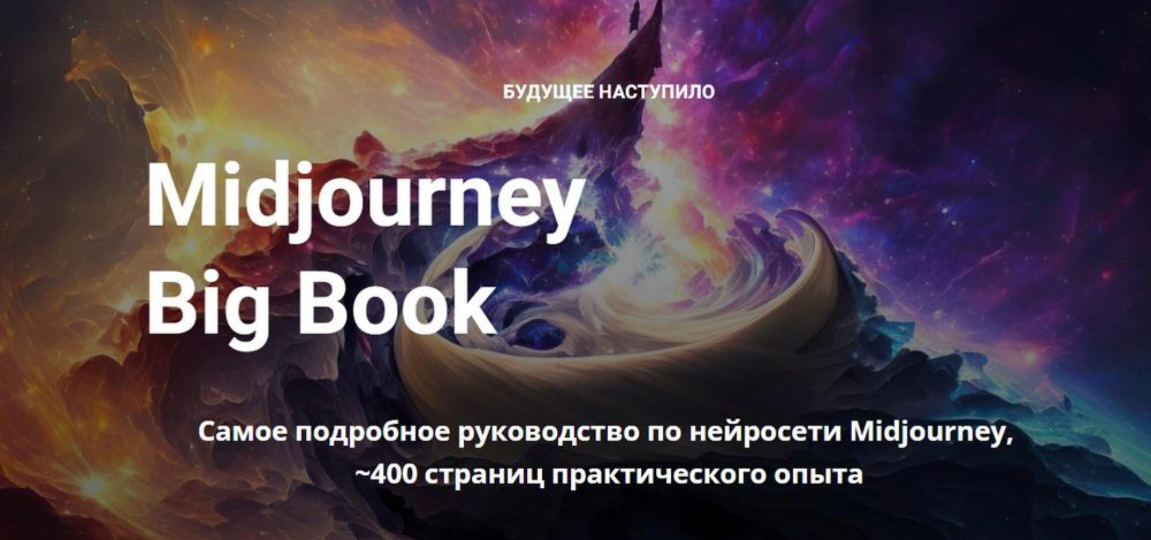 Midjourney Big Book. Июль 2023 (Настя Гусева)