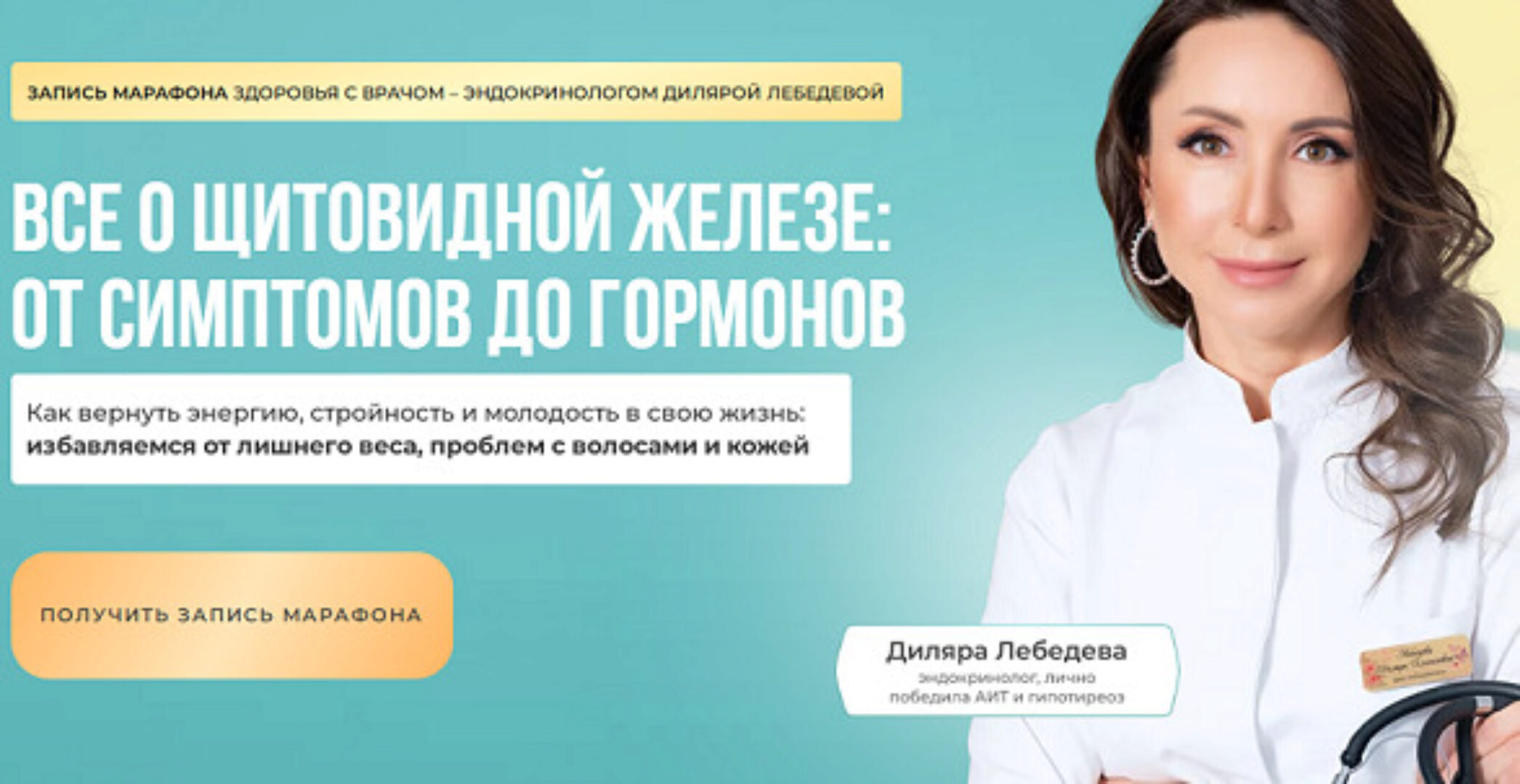 Все о щитовидной железе: от симптомов до гормонов (Диляра Лебедева)