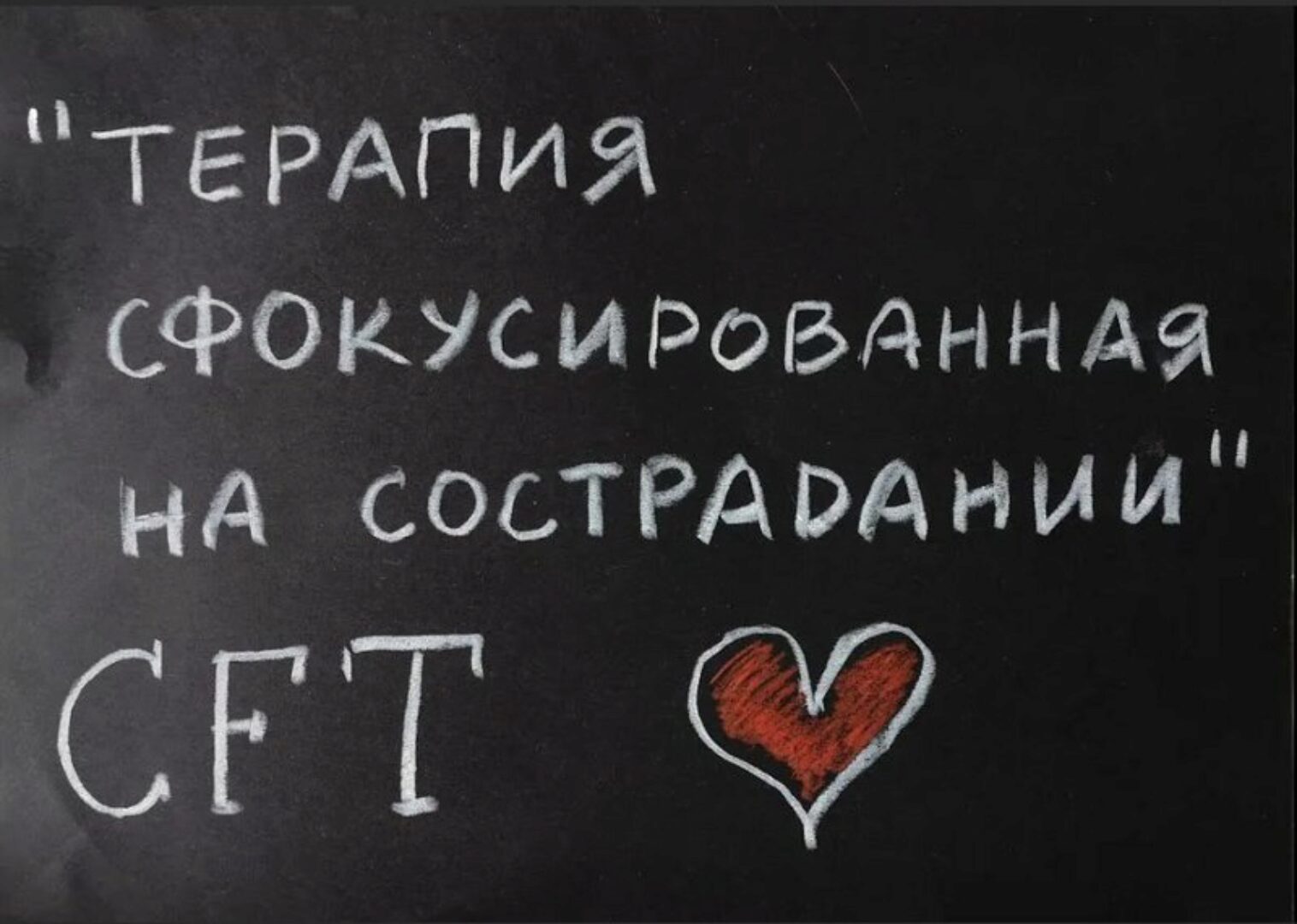 Введение в терапию, сфокусированную на сострадании. Работа со стыдом и самокритикой 2019 (Татьяна Кобзева)