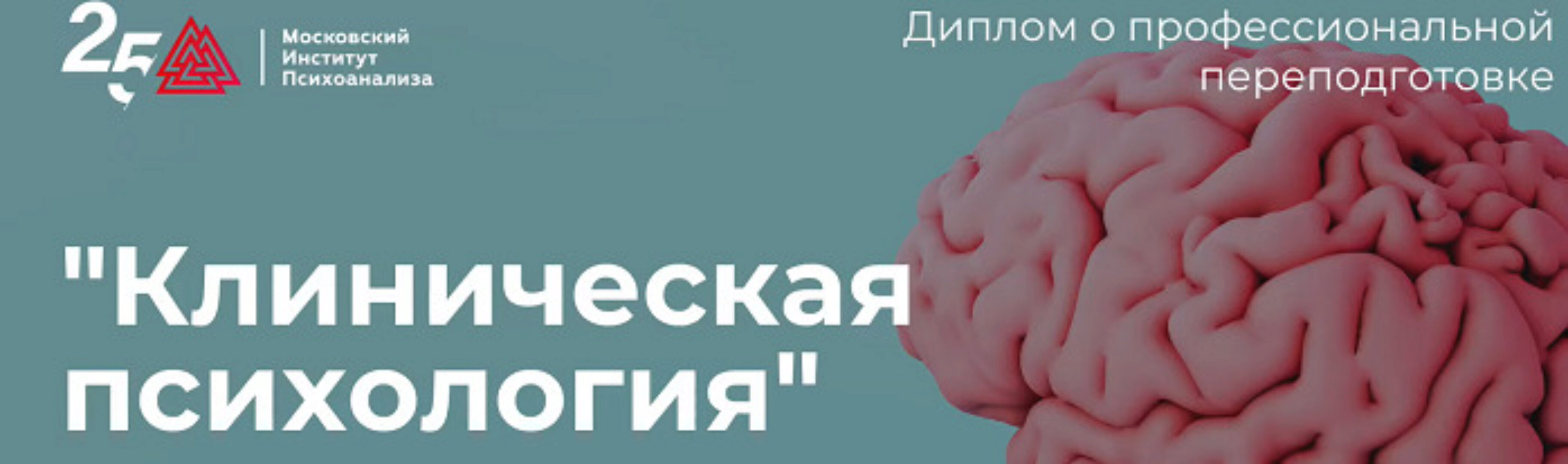 [Московский институт психоанализа] Клиническая психология - 8/10