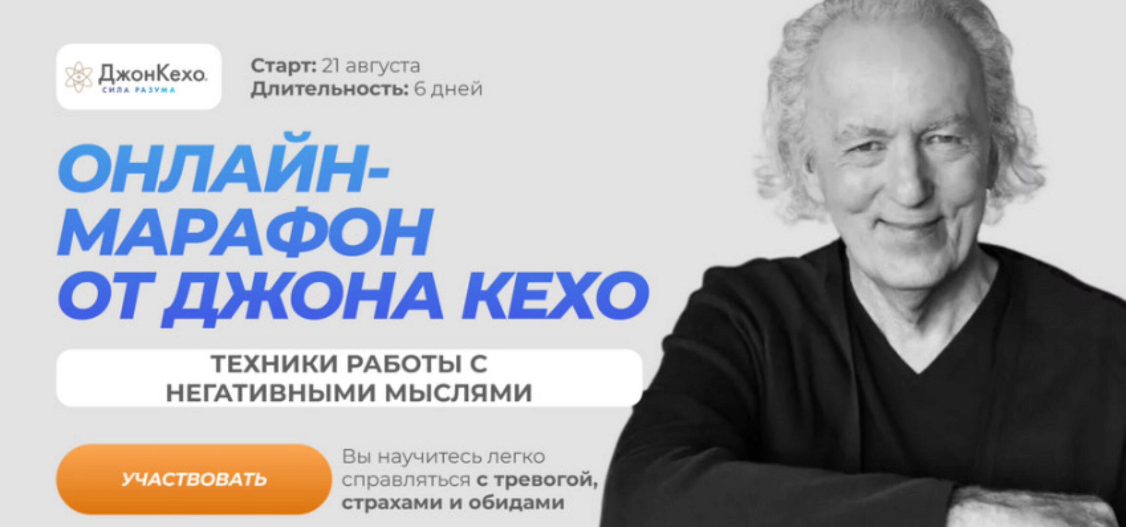 Техники работы с негативными мыслями. Марафон 2023 (Джон Кехо)