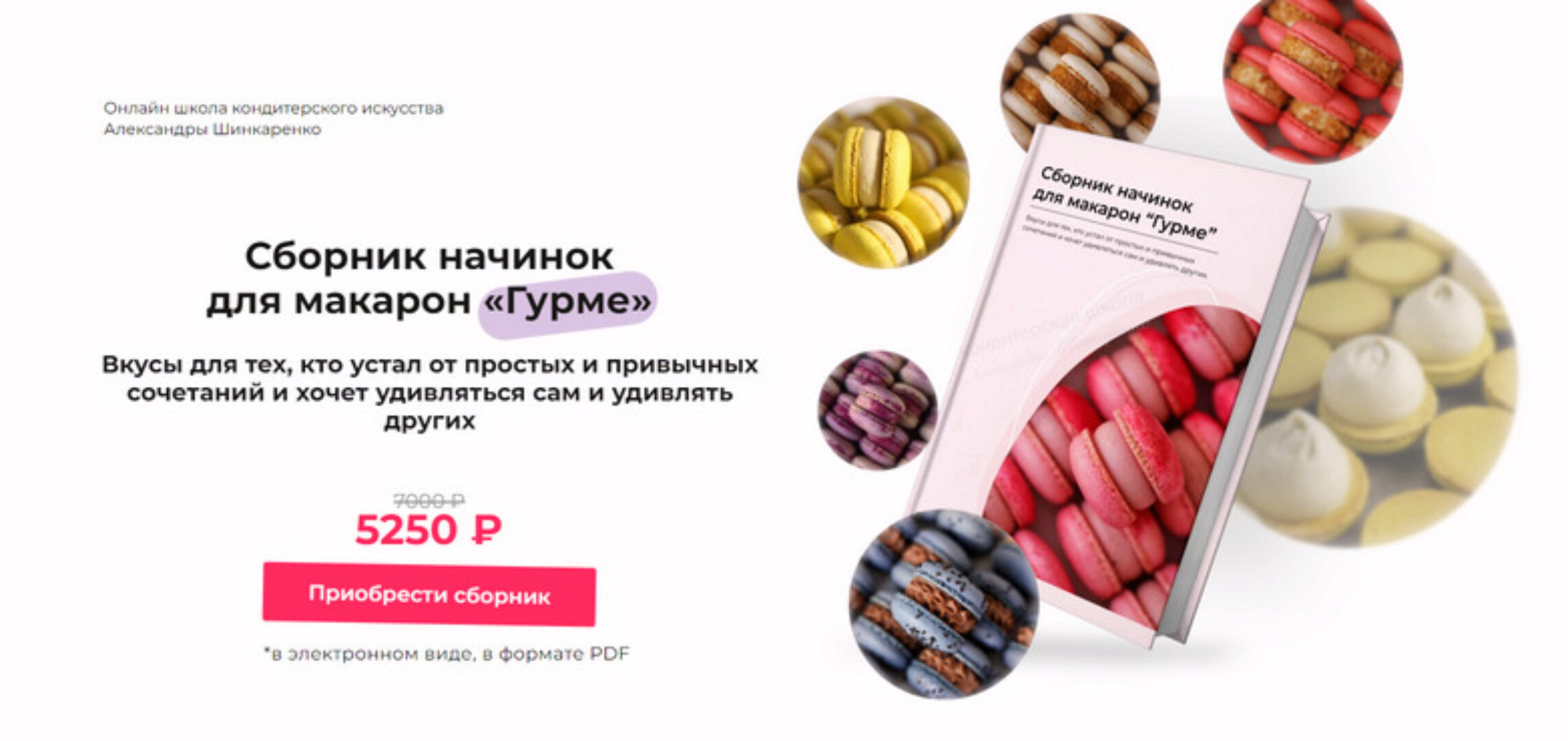 Сборник начинок для макарон «Гурме» (Александра Шинкаренко) @ex_pastry_cook