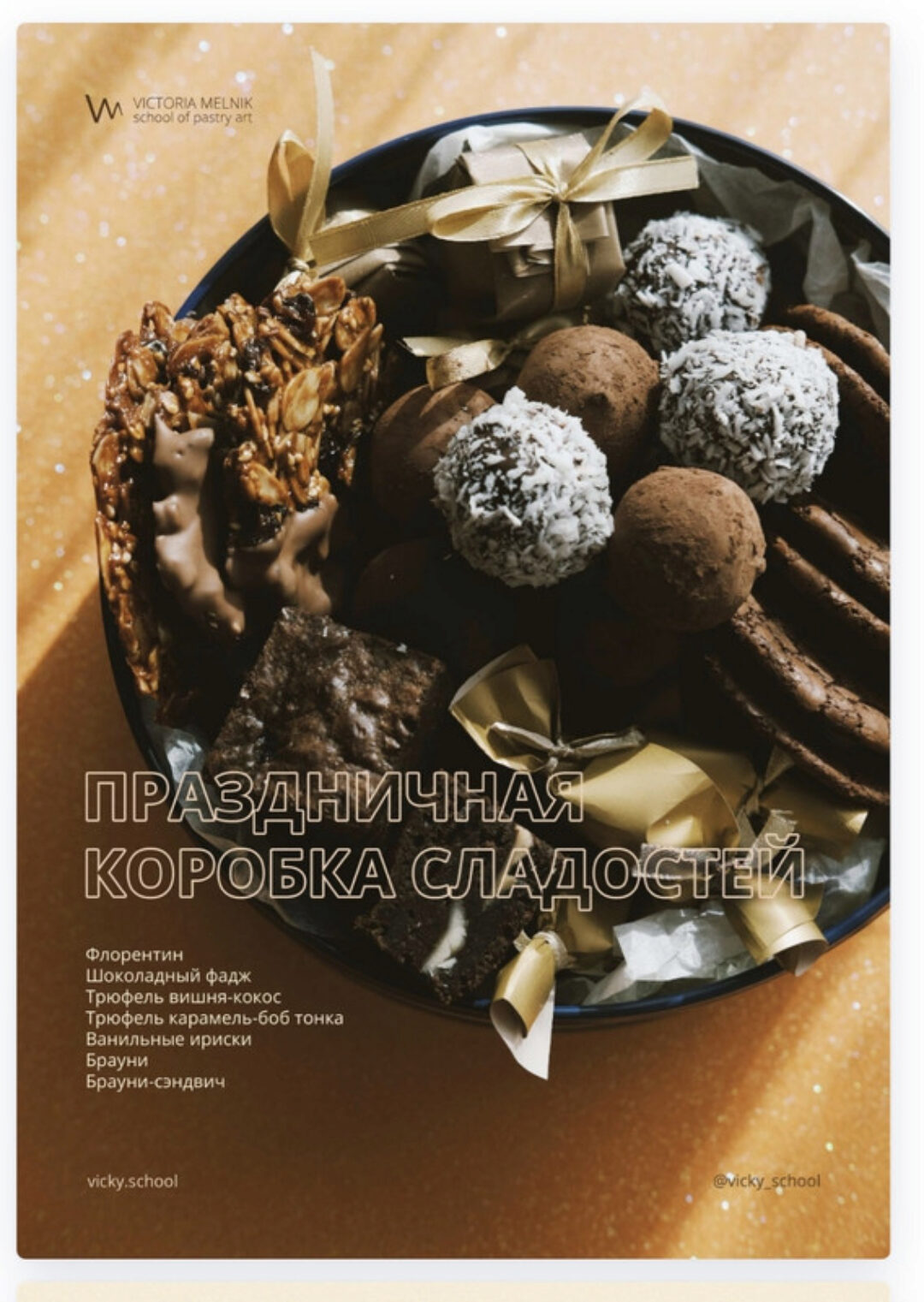 Праздничная коробка сладостей (Виктория Мельник)