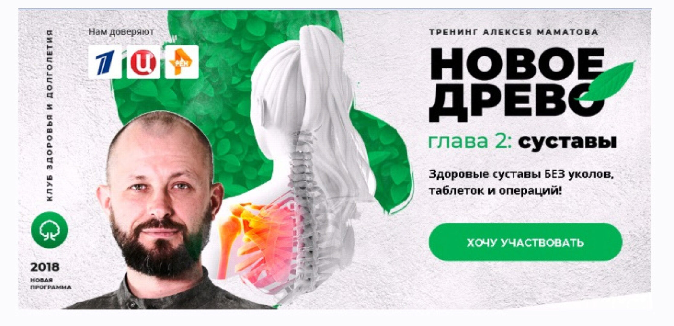 Новое Древо. Глава 2. Суставы. Пакет ВИП (Алексей Маматов)