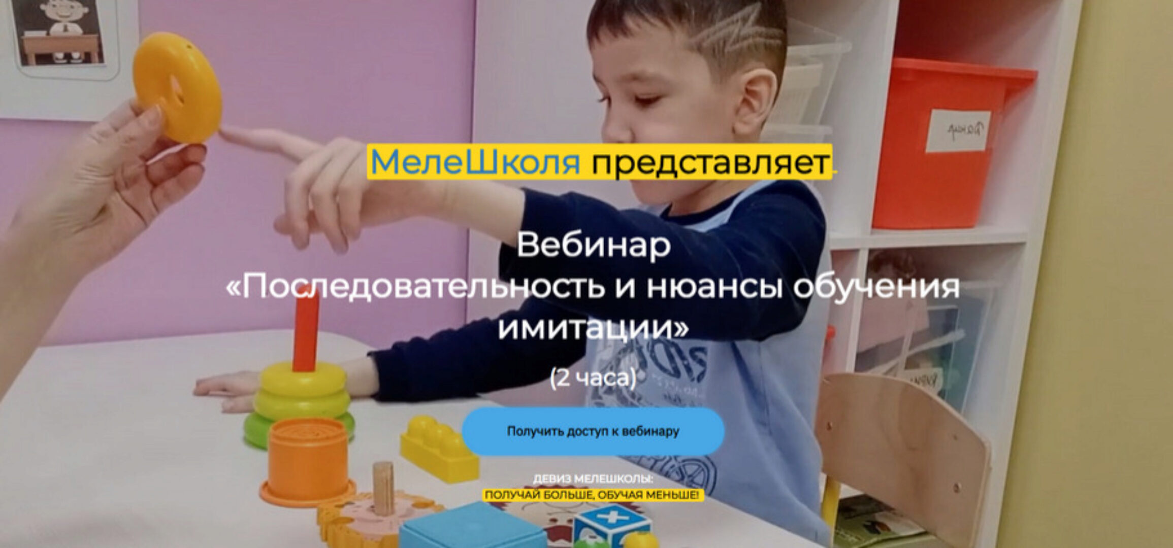 [МелеШколя] Последовательность и нюансы обучения имитации детей с РАС (Ольга Мелешкевич)