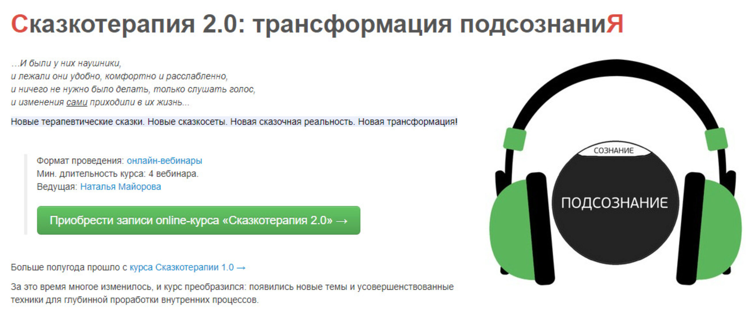 Сказкотерапия 2.0: трансформация подсознаниЯ (Наталья Майорова)