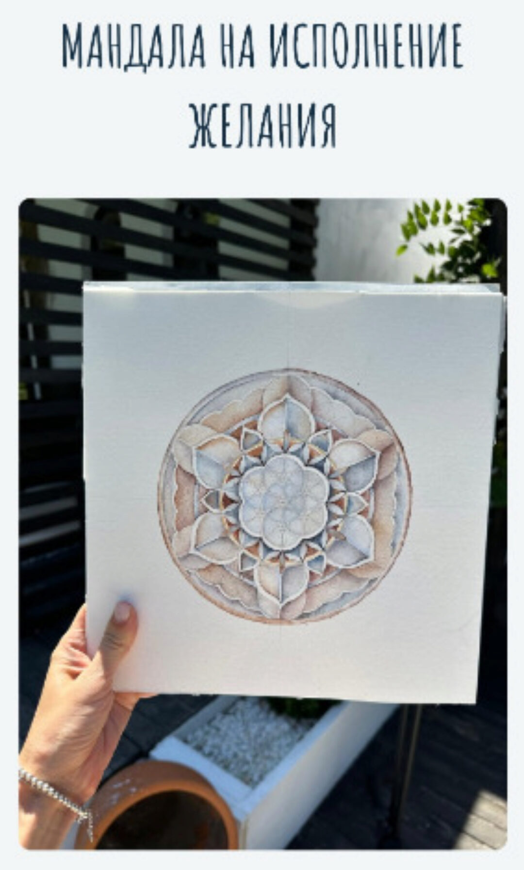 Мандала на исполнение желания (Татьяна Потехина)