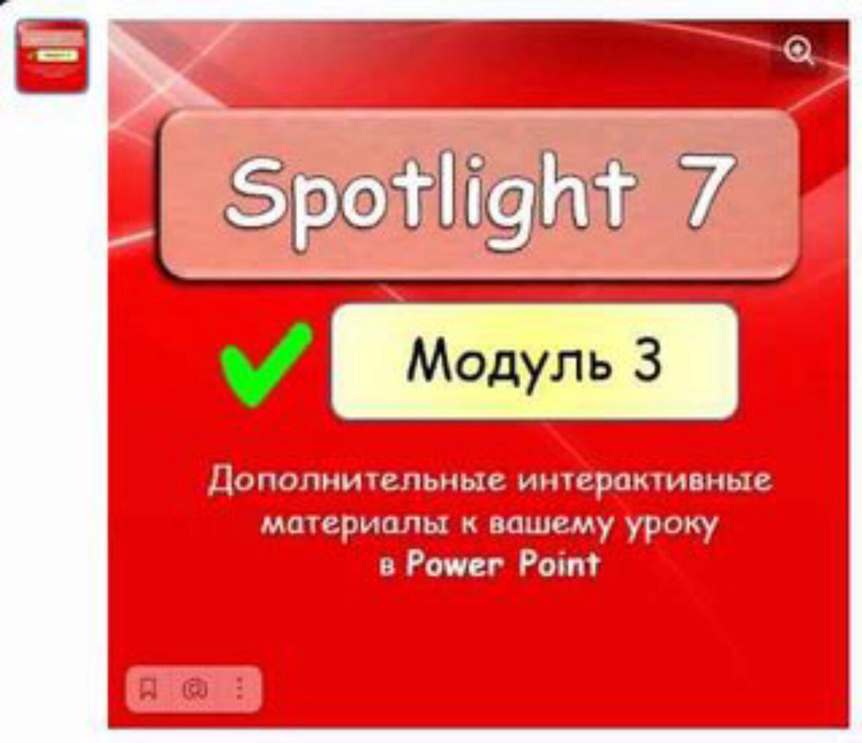 [English Dvizh] Spotlight 7 module 3 (Ирина Пинушкина, Марина Алексина)