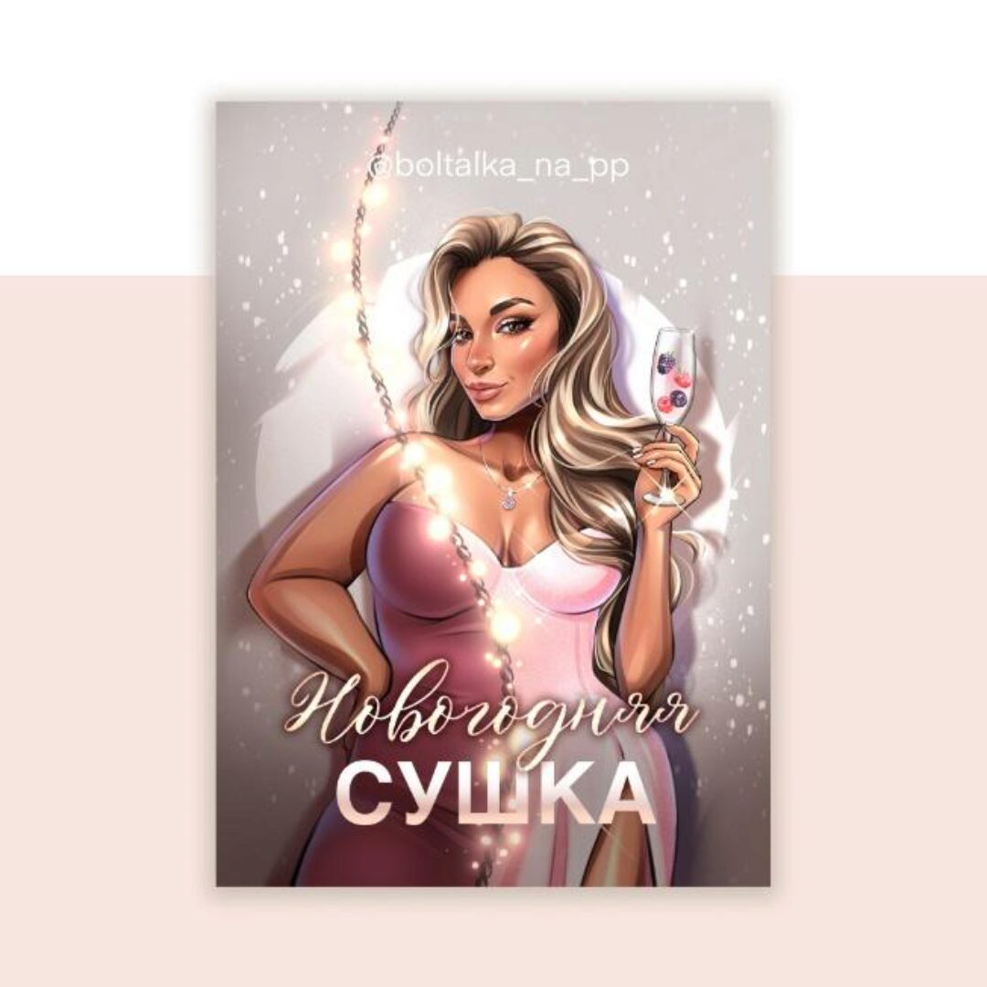 [boltalka_na_pp] Новогодняя сушка. Ускоренное меню для похудения (Юна Витковская)