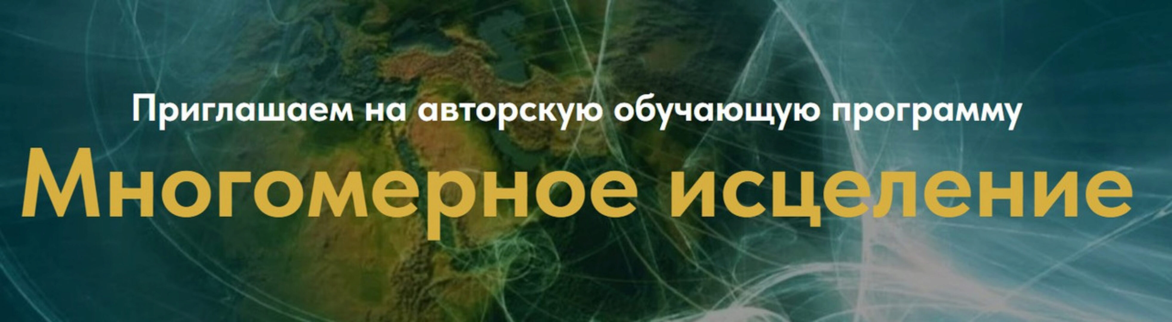 Многомерное исцеление. Тариф Базовый (Евгения Гинзбург)