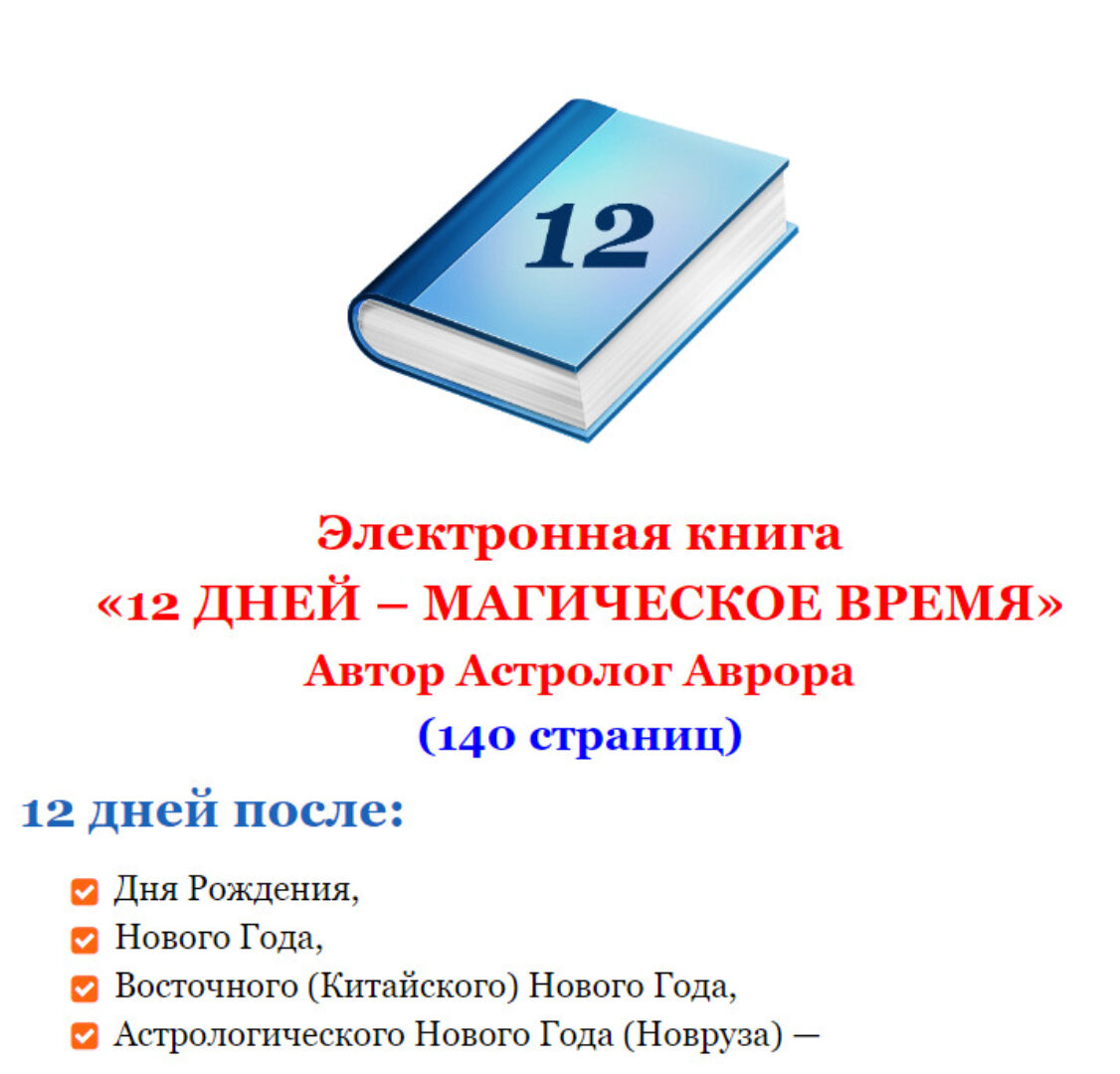 12 дней после дня рождения или Нового Года - Магическое время (Астролог Аврора)