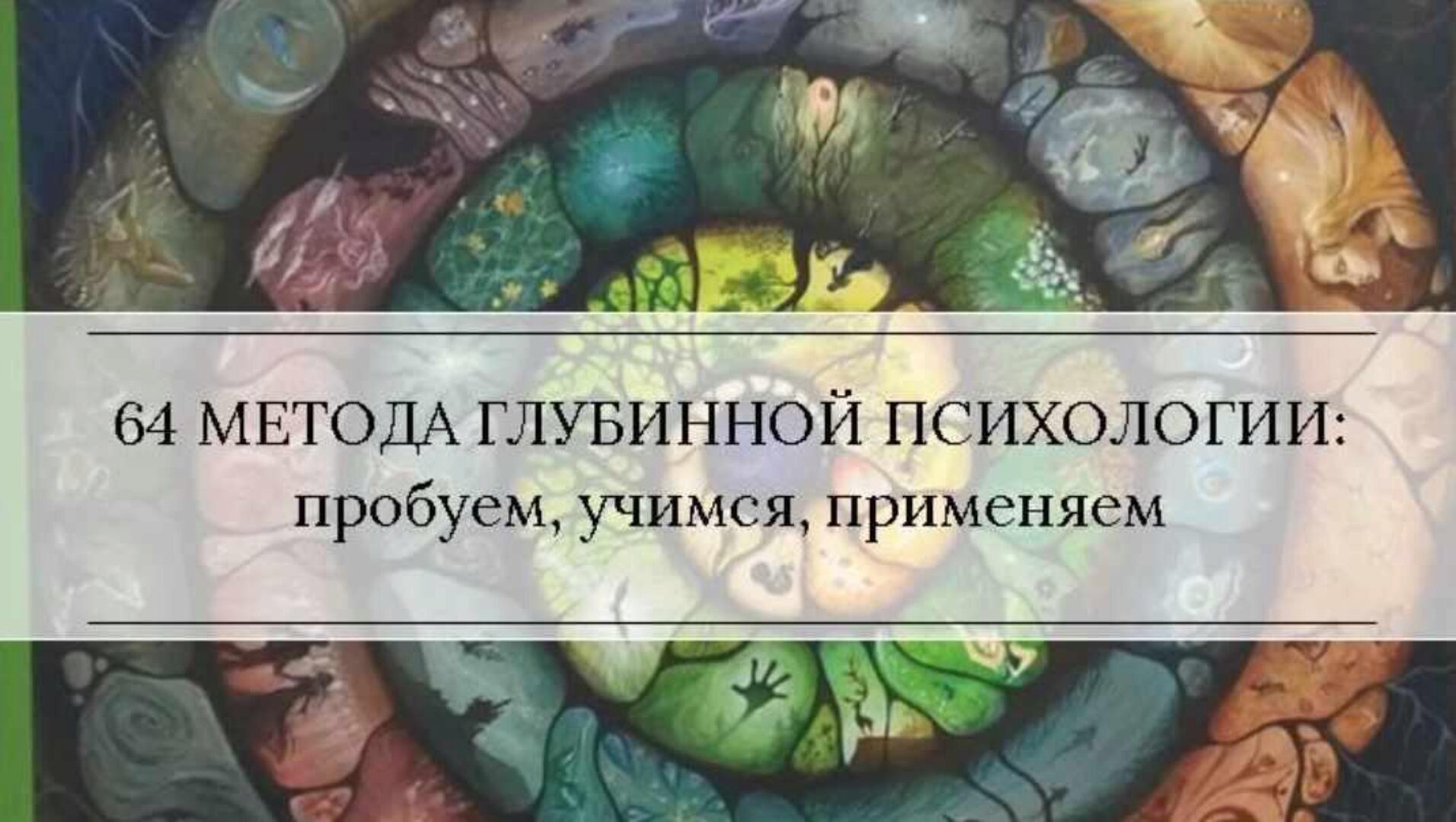 Методы глубинной психологии и психотерапии. Полный курс (Станислав Раевский)