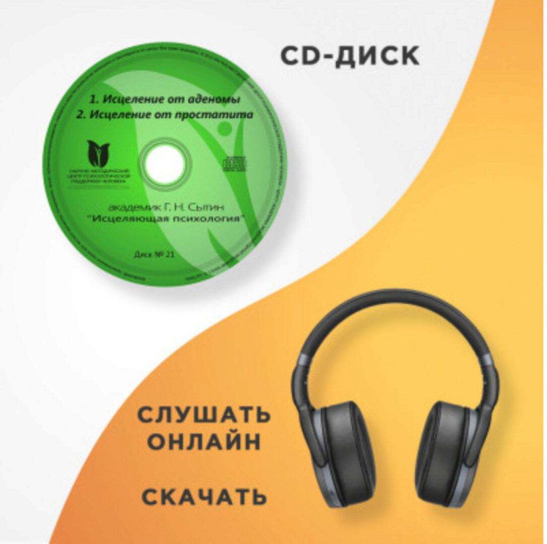Диск № 21. Исцеление от аденомы. Исцеление от простатита (Георгий Сытин)
