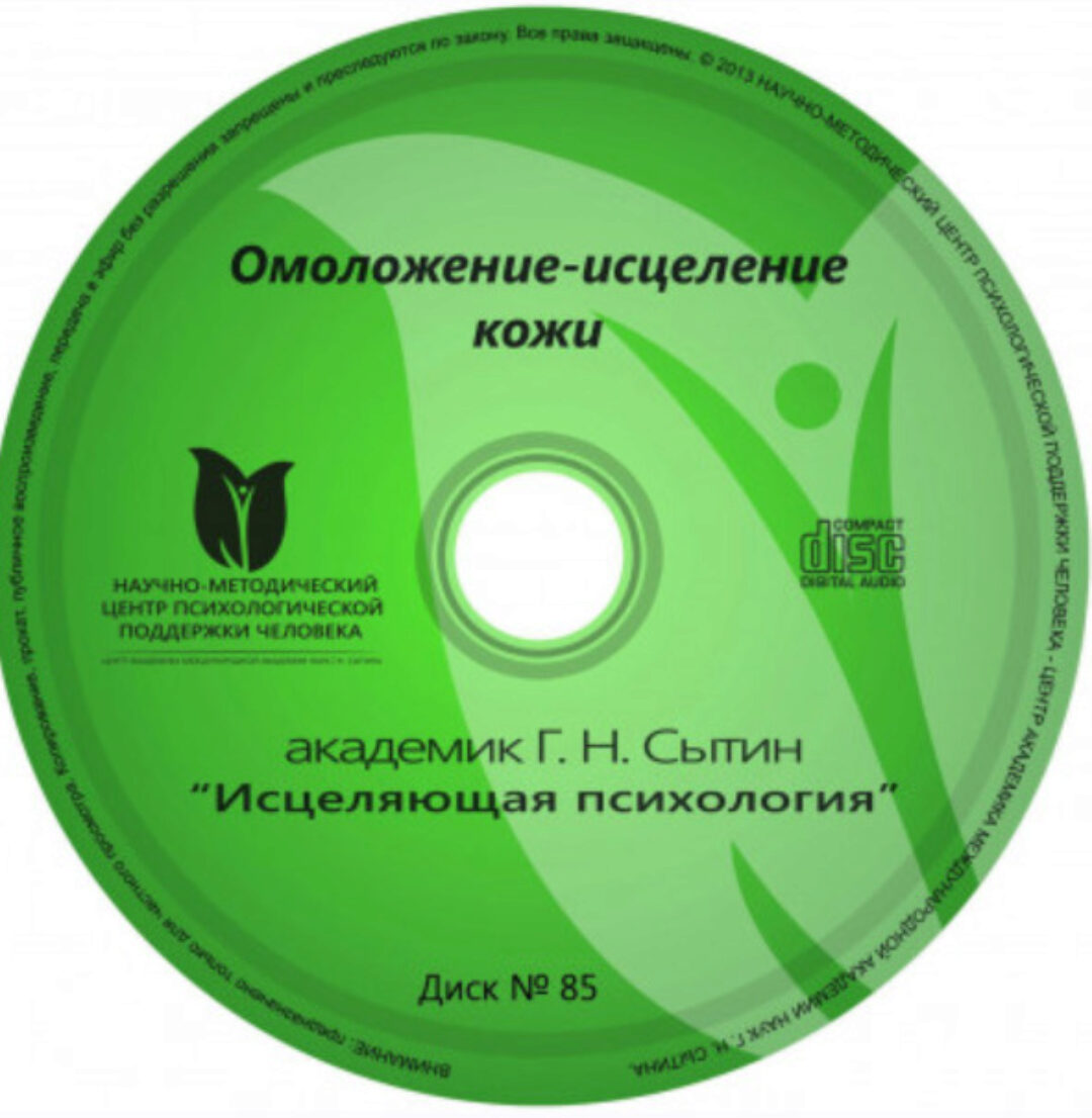 Исцеляющие настрои. Диск № 85: Омоложение - исцеление кожи (Георгий Сытин)