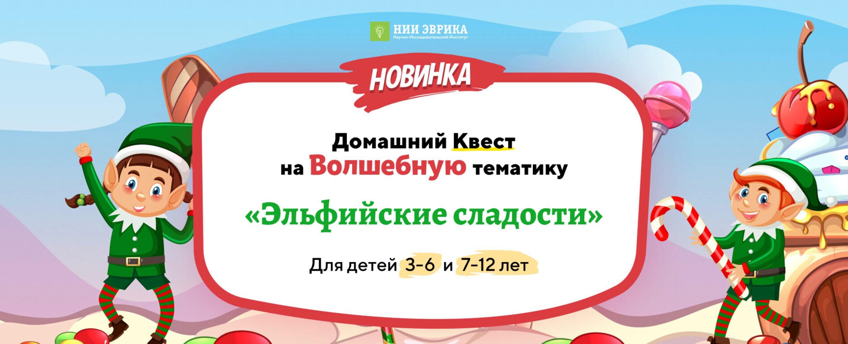 [Нии эврика] Домашний Квест «Эльфийские сладости» для детей 7-12 лет