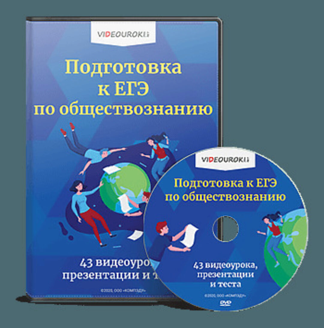 [Videouroki] Подготовка к ЕГЭ по обществознанию