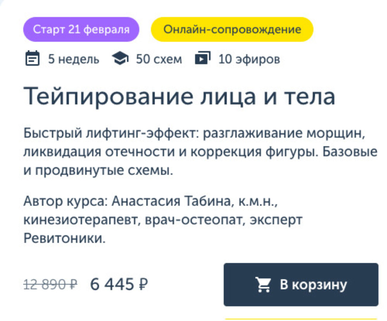 [Ревитоника]  Тейпирование лица и тела (Анастасия Табина, Анастасия Дубинская)