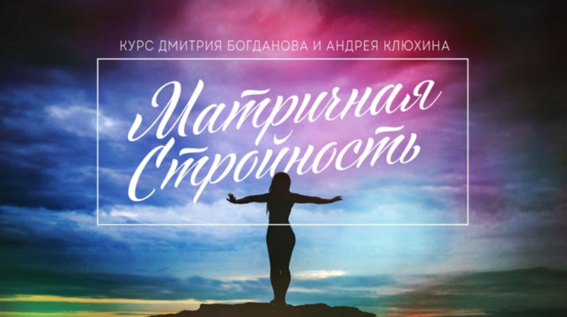 Матричная Стройность. Базовая версия + VIP (Дмитрий Богданов, Андрей Клюхин)