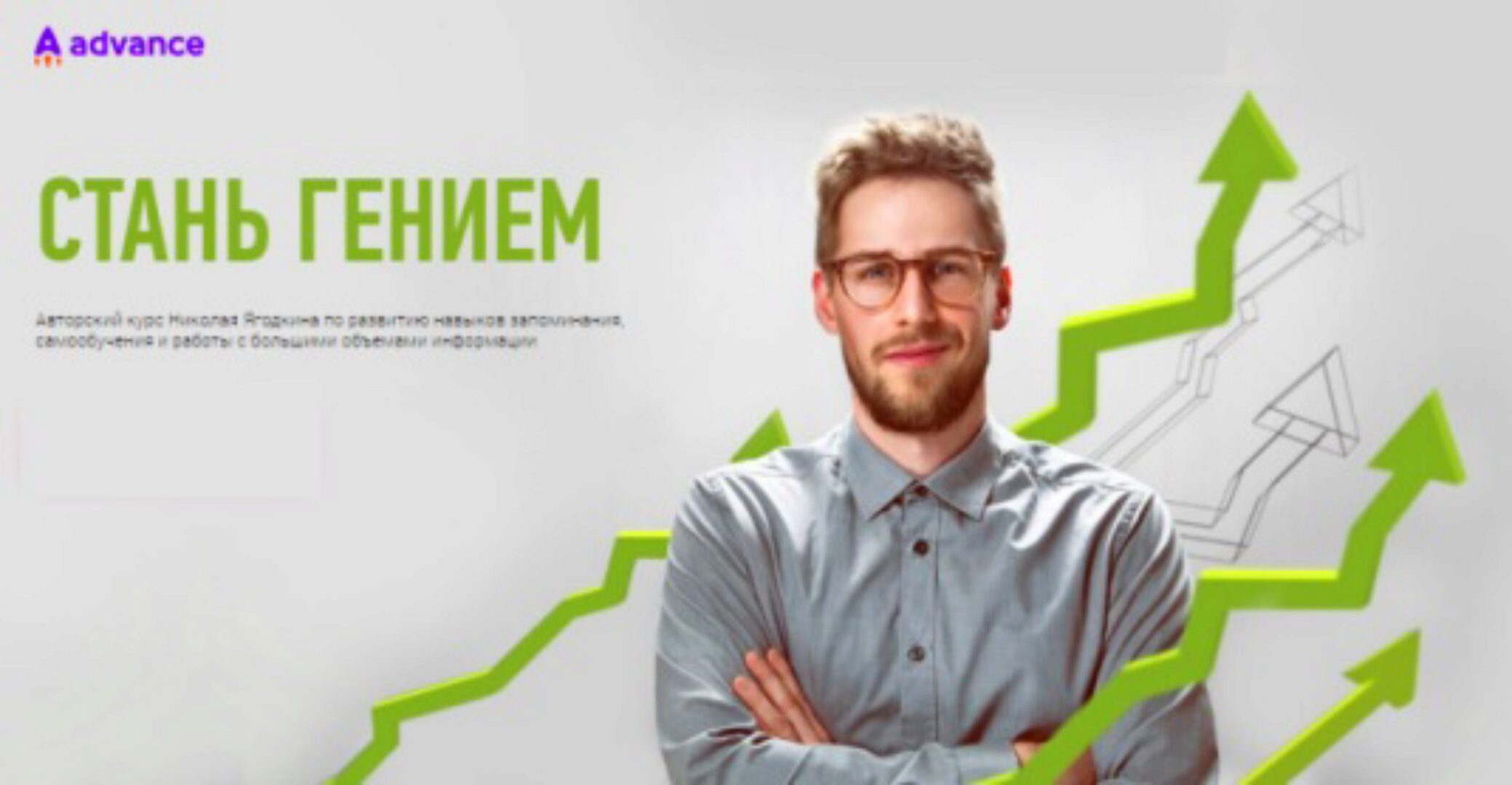 [Advance] Стань гением 2021 (Николай Ягодкин)