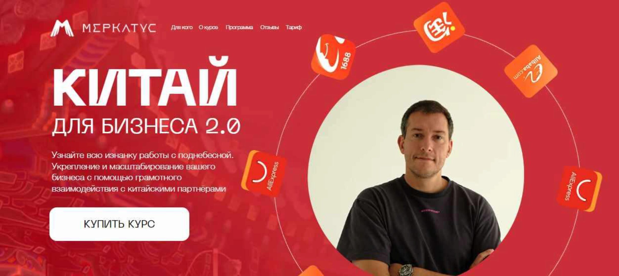 Китай для бизнеса 2.0. Тариф Полный Китай (Лео Шевченко)