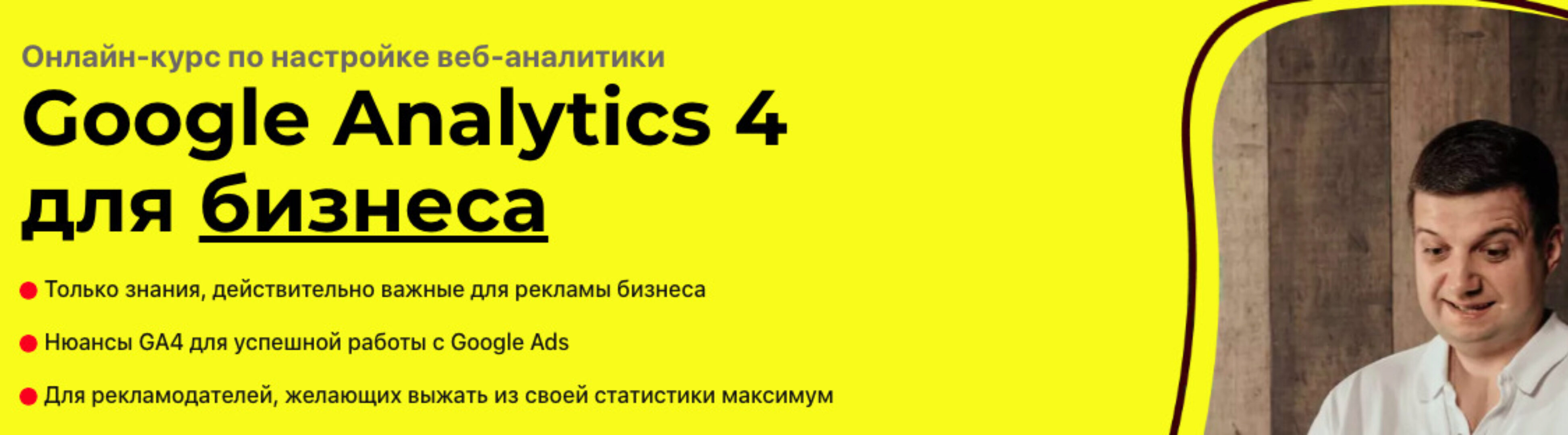 Google Analytics 4 для бизнеса. Тариф Pro (Игорь Ивицкий)
