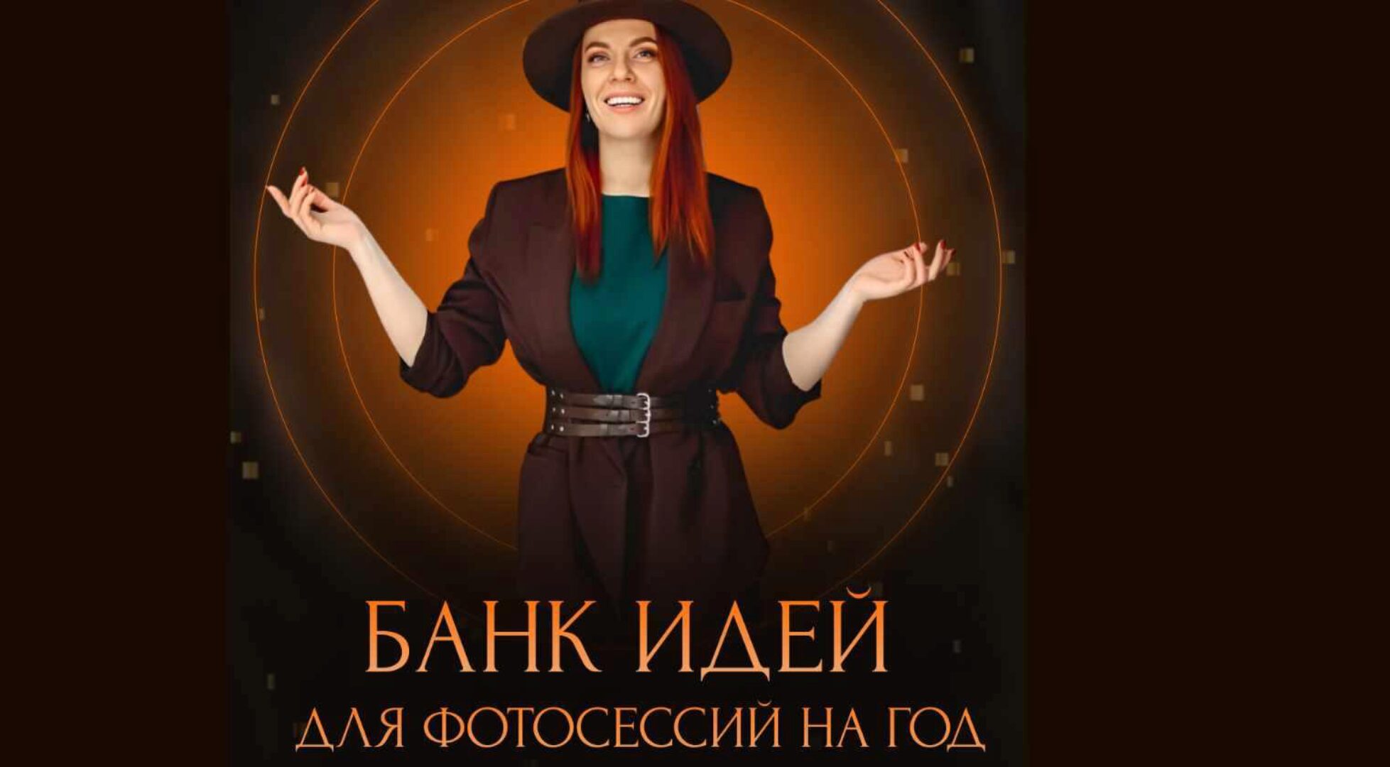 [familyphotolab] Банк идей для фотосессий на год (Татьяна Болтиева)