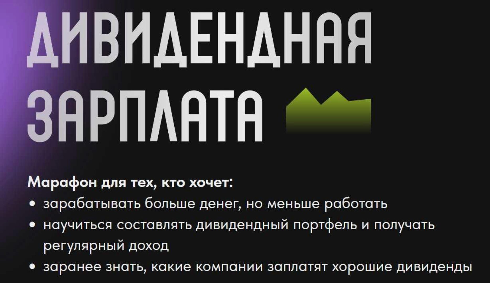 [pro.finansy] Дивидендная зарплата