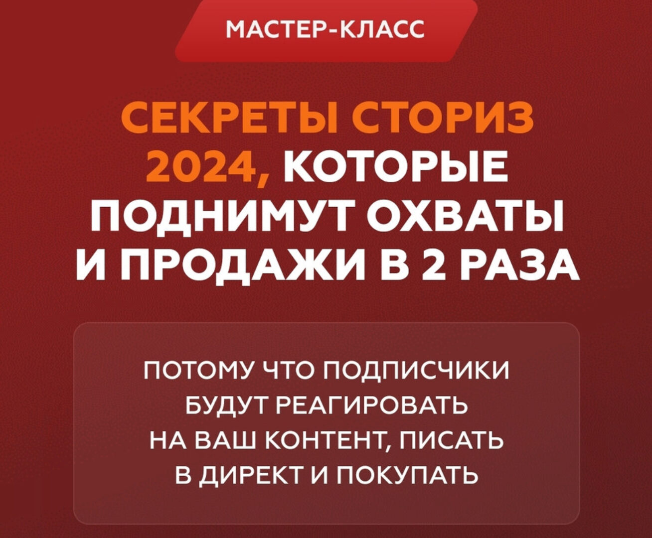 Секреты сториз 2024, которые поднимут охваты и продажи в 2 раза (Галина Мельникова)