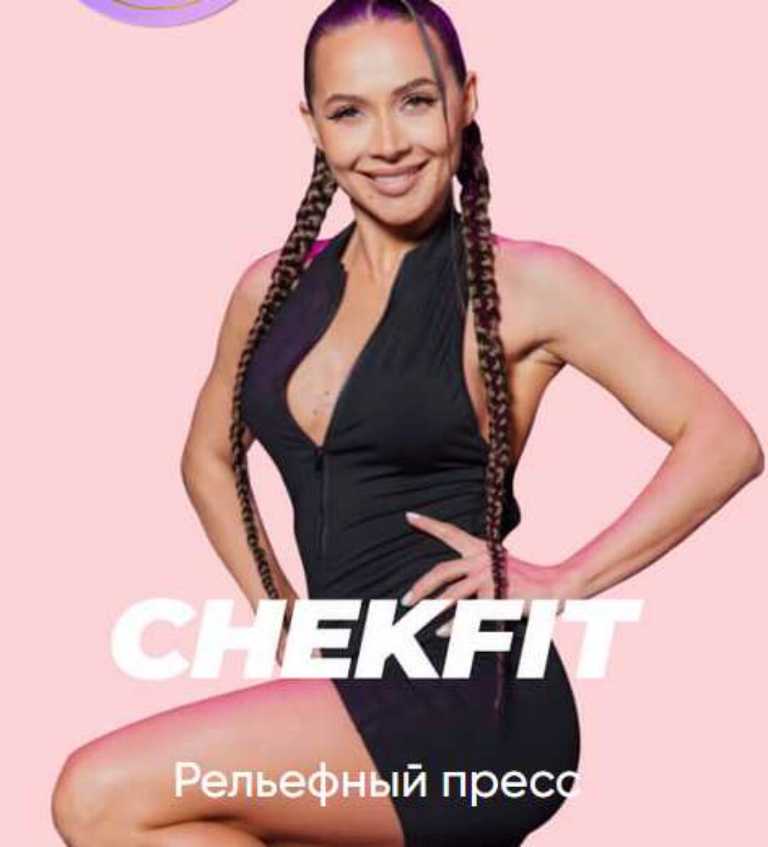 [Chek_fit] Плоский живот и рельефный пресс 2024 (Валерия Чекалина)