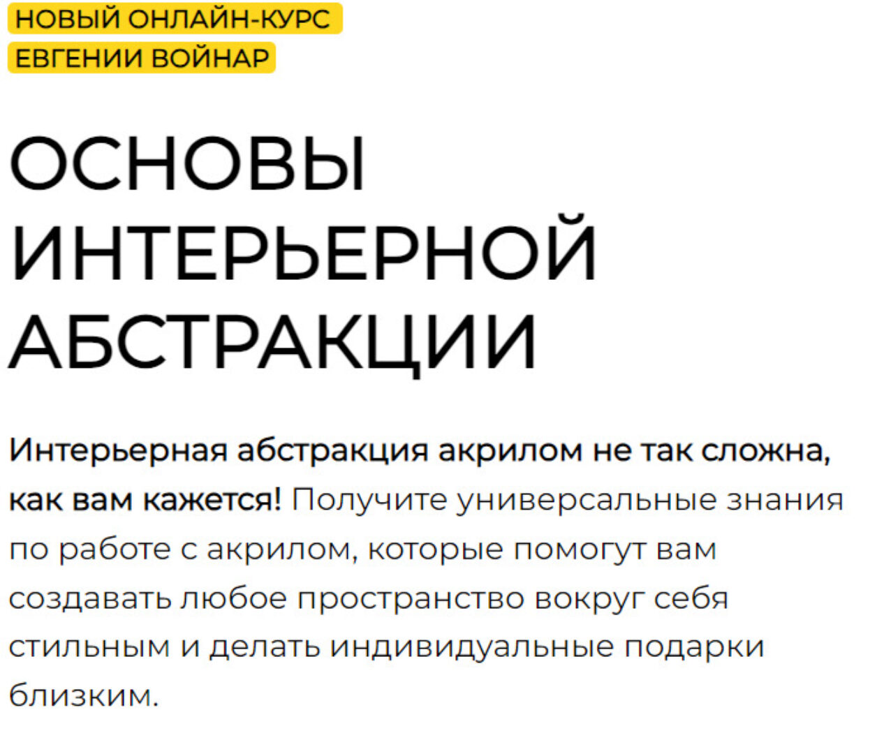 Основы интерьерной абстракции. Тариф Стандарт (Евгения Войнар)