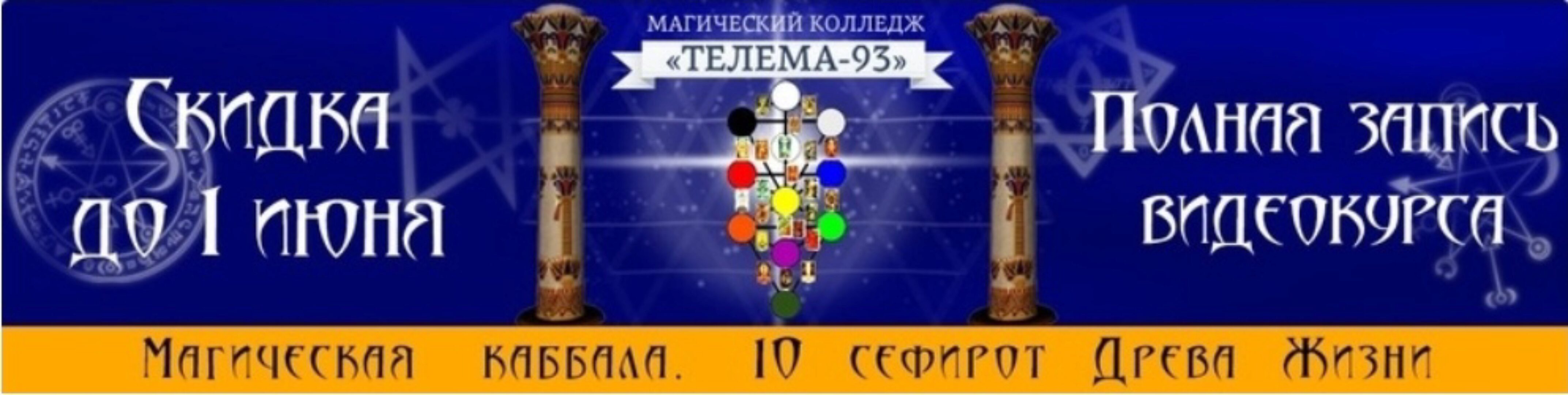 Каббала Древа Жизни: 10 сефирот (Брат Марсий, Сестра IC)