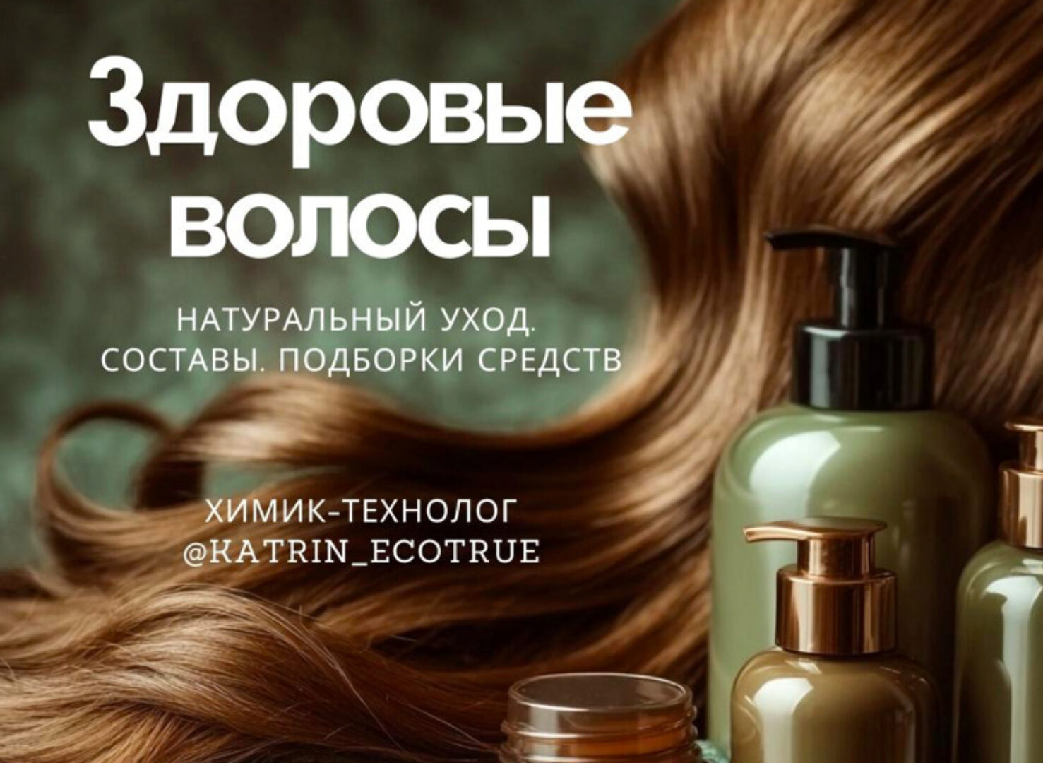 [katrin_ecotrue] Здоровые волосы (Екатерина Кудерцева)