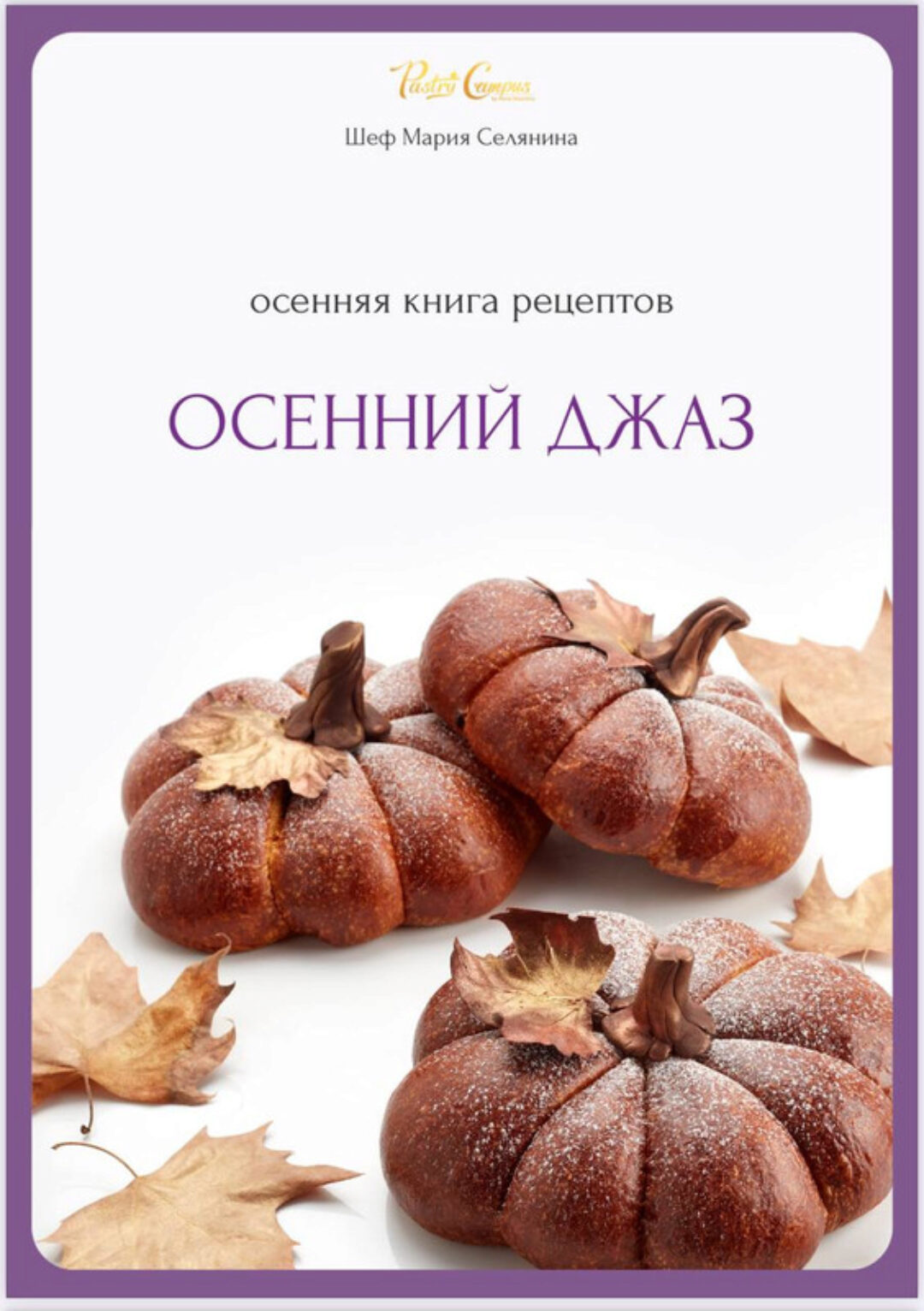 [Pastry Campus] Осенняя книга рецептов. Осенний джаз (Мария Селянина)