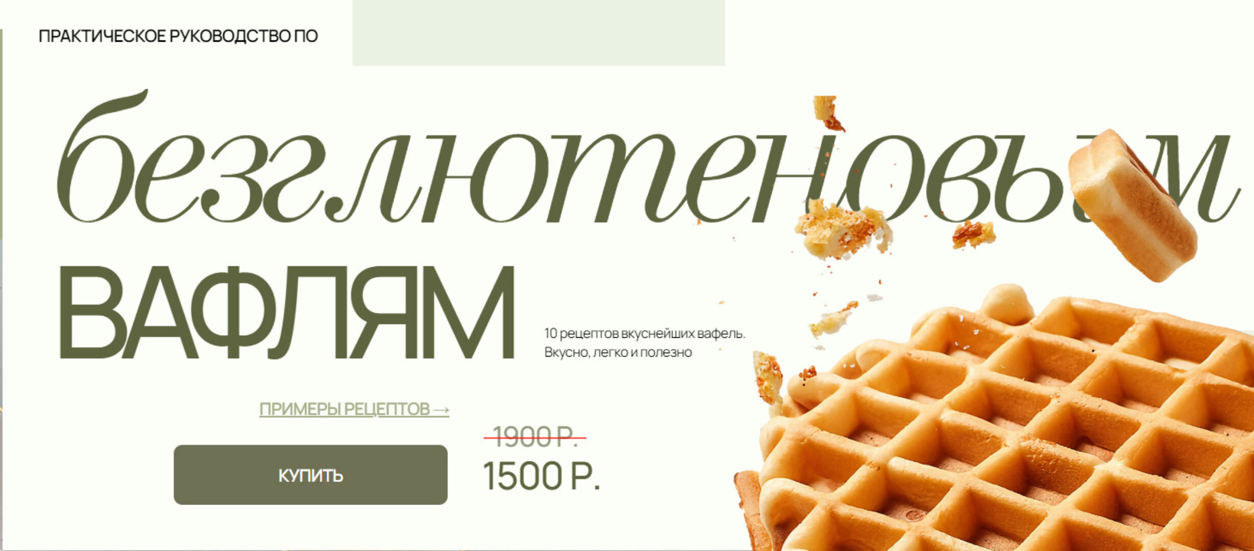 Практическое руководство по безглютеновым вафлям (Аалия Маджид)