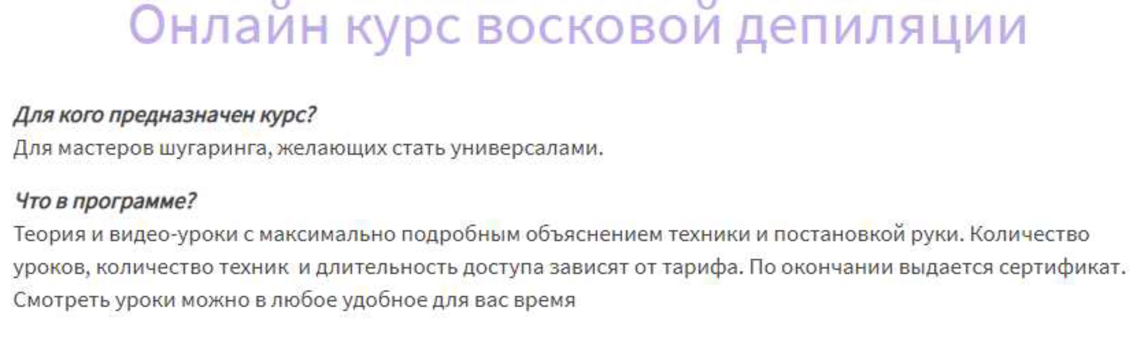 Онлайн курс восковой депиляции (Валентина Горовая)