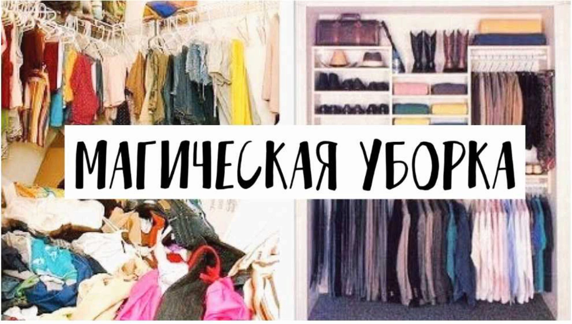 Курс Расхламление по Конмари + Бонус  Методичка расхламление по Конмари (Наталья Будилова)