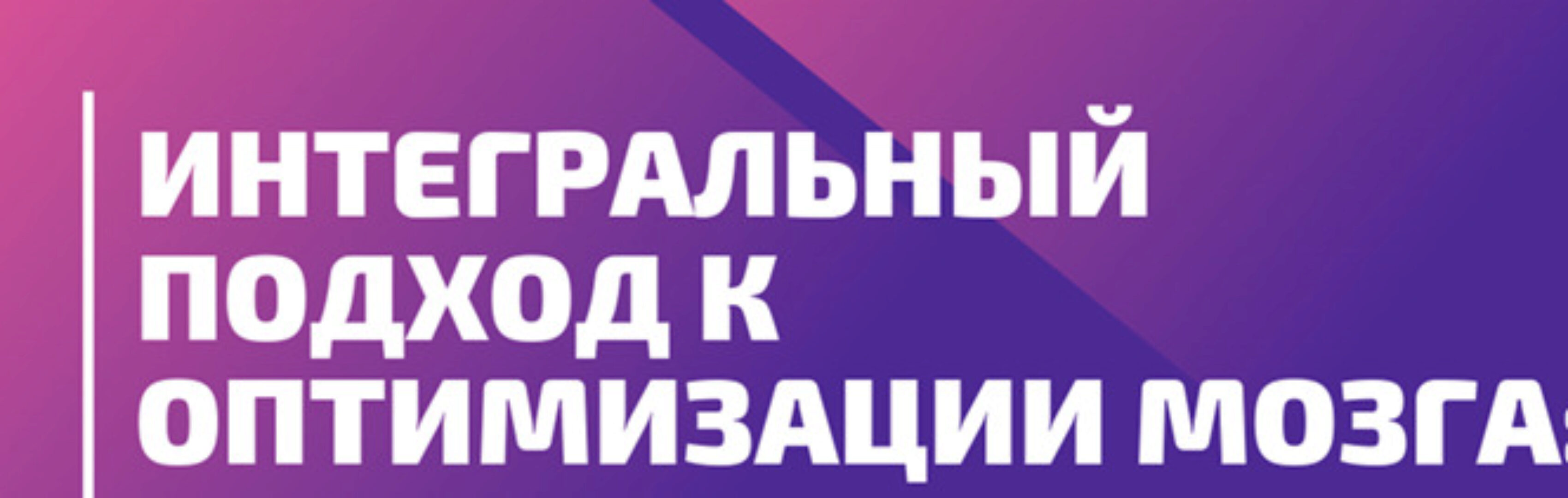 [PreventAge Lifestyle School] Модуль 8. Интегральный подход к оптимизации мозга. (Андрей Гострый)