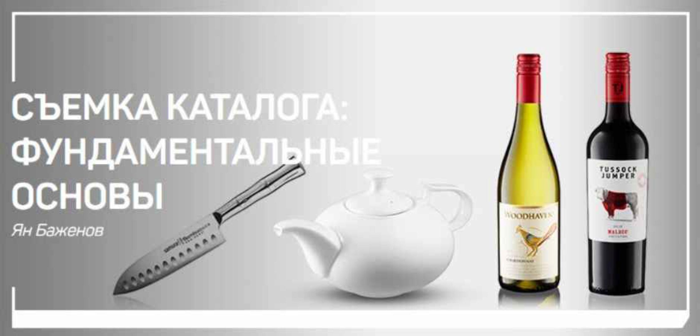 Съемка каталога: фундаментальные основы (Ян Баженов)