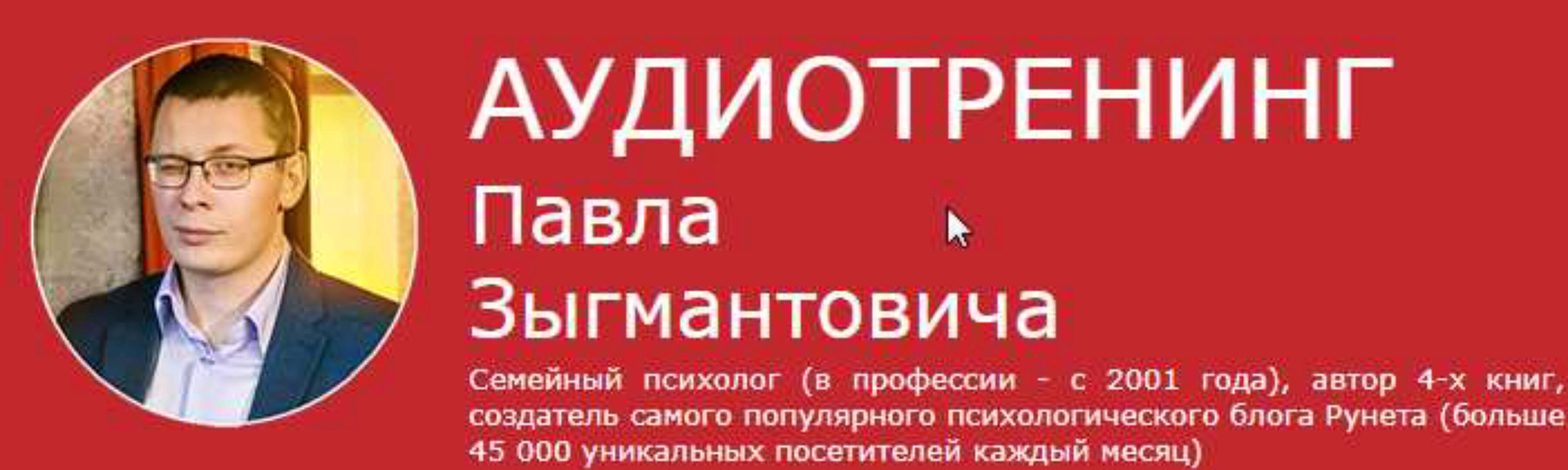 Как за один вечер сделать брак счастливым (Павел Зыгмантович)