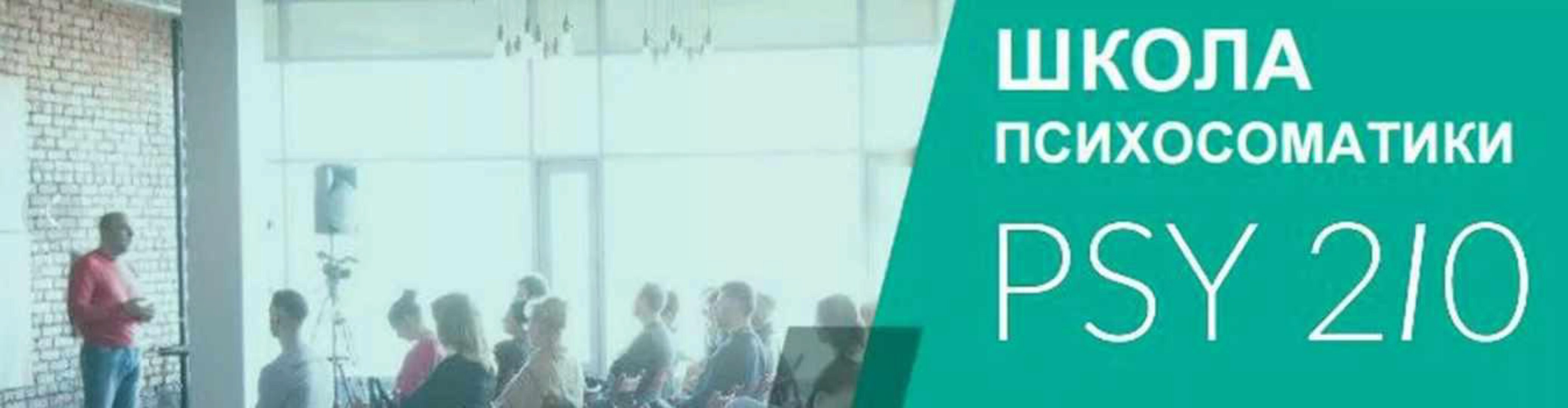[PSY 2.0] Библиотека вебинаров по психосоматике (Михаил Филяев)